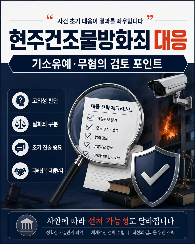 현주건조물방화죄 선처를 위한 대응 방법