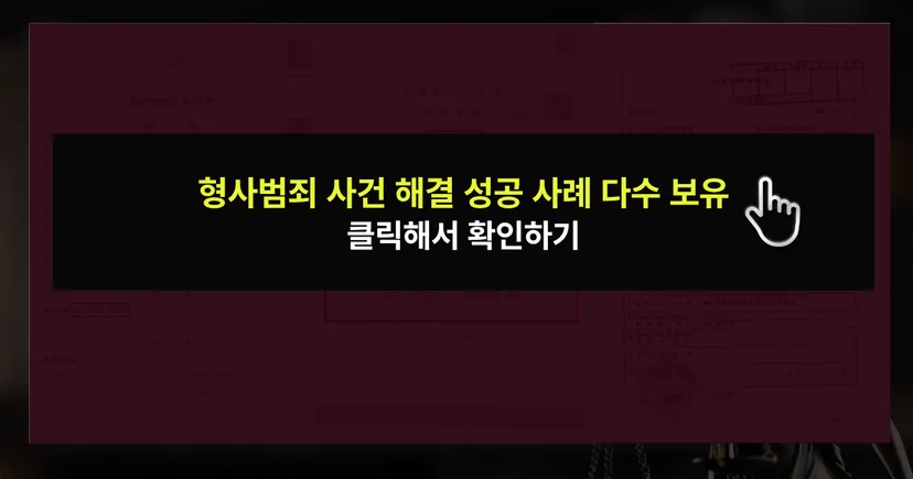 형사범죄 사건 해결 성공사례 바로가기 링크