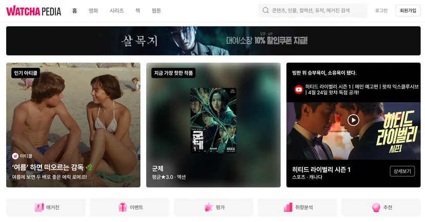 왓챠피디아 공식 홈페이지