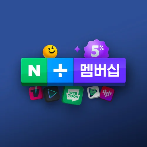 네이버플러스멤버십 가격