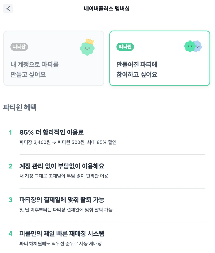 피클플러스 네이버플러스멤버십 파티장 파티원