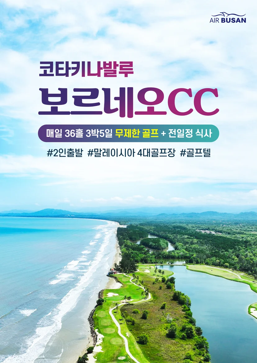코타키나발루 골프 여행 보르네오 CC 소개