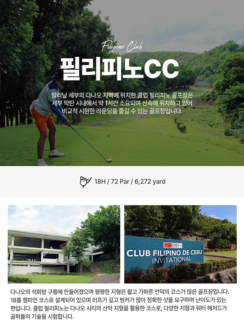 세부 골프 여행 필리피노 CC