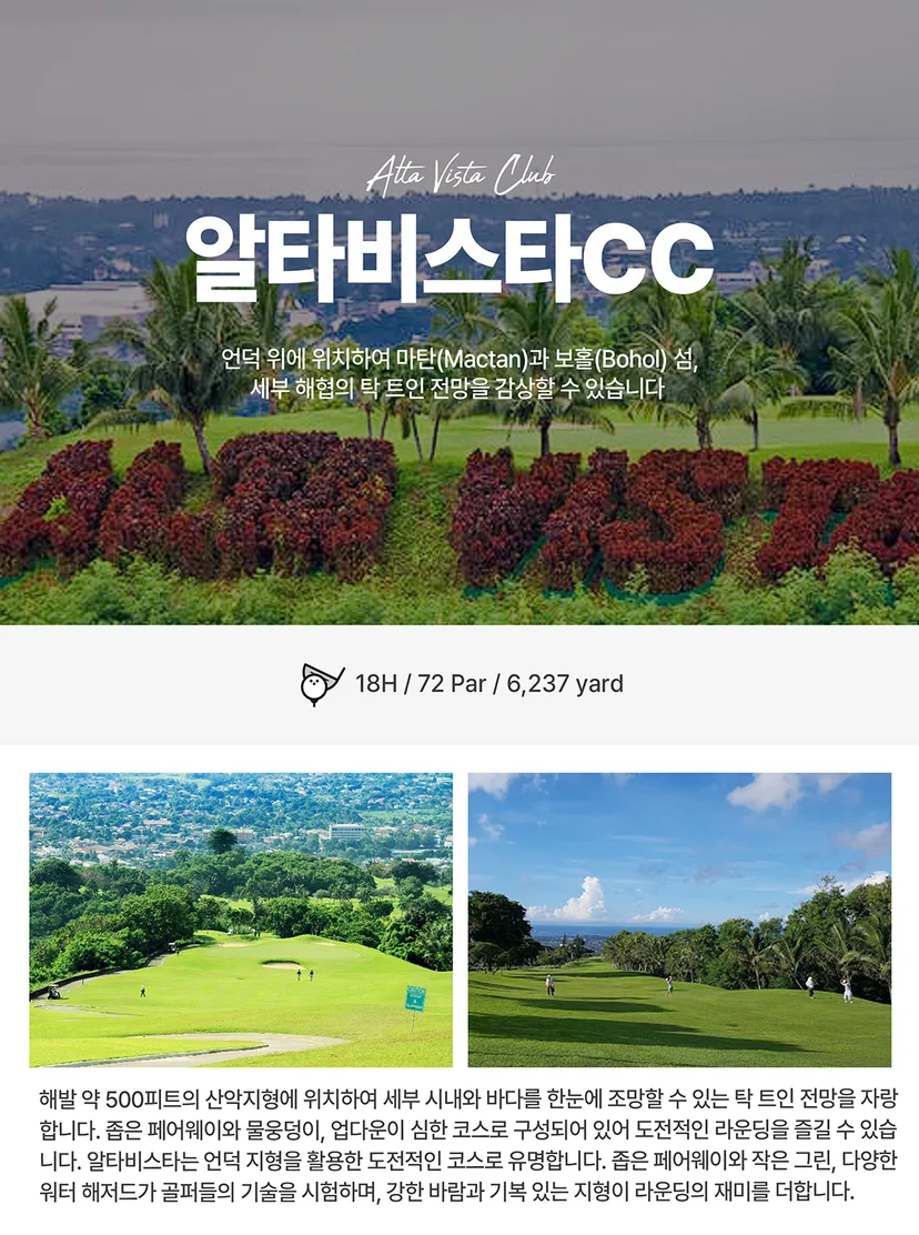 세부 골프 여행 알타비스타 CC
