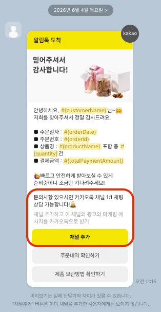 알림톡에 있는 카톡 채널추가 버튼