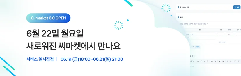 씨마켓 6.0 오픈에 대해 설명하는 배너