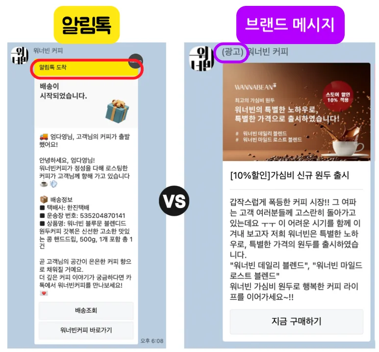 알림톡과 브랜드 메시지 차이
