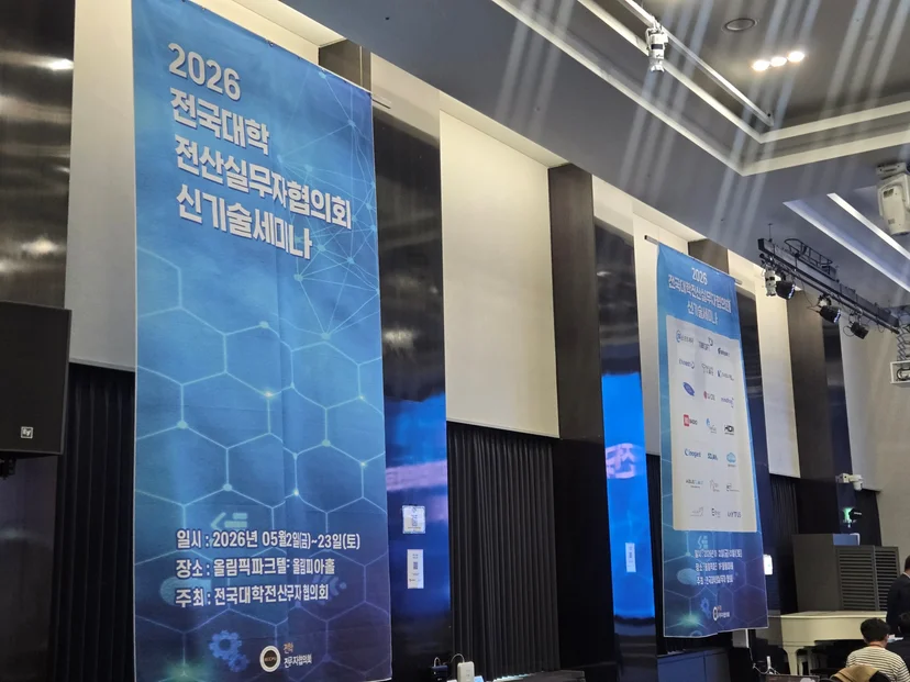 에스티씨랩은 전국대학전산실무자협의회 신기술 세미나에 참여했습니다.