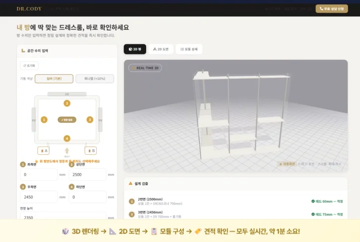 디알코디 웹사이트 화면으로, 좌측 평면도에 수치를 입력하면 우측에 ㄱ자형 화이트 행거가 3D 입체 그래픽으로 자동 생성되는 모습을 보여주는 스크린샷 — 이미지 최하단에는 '3D 렌더링, 2D 도면, 모듈 구성, 견적 확인 - 모두 실시간, 약 1분 소요!'라는 노란색 바탕의 안내 문구가 표기되어 있는 프로그램 인터페이스