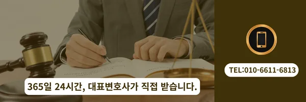 대표 변호사 직접 전화상담 바로가기 링크