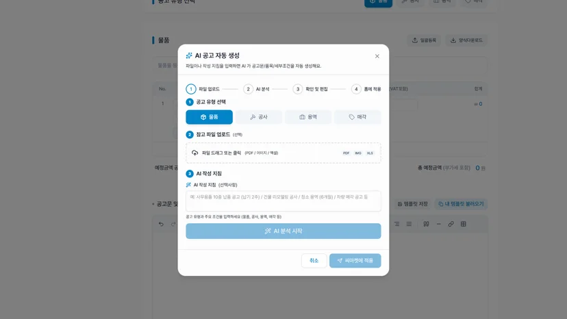 AI 공고등록 화면 이미지
