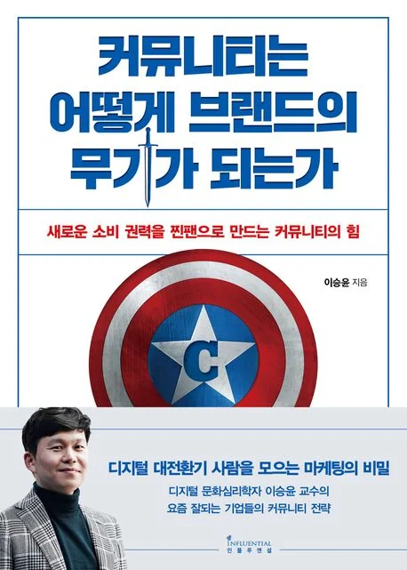 참고도서: 커뮤니티는 어떻게 브랜드의 무기가 되는가