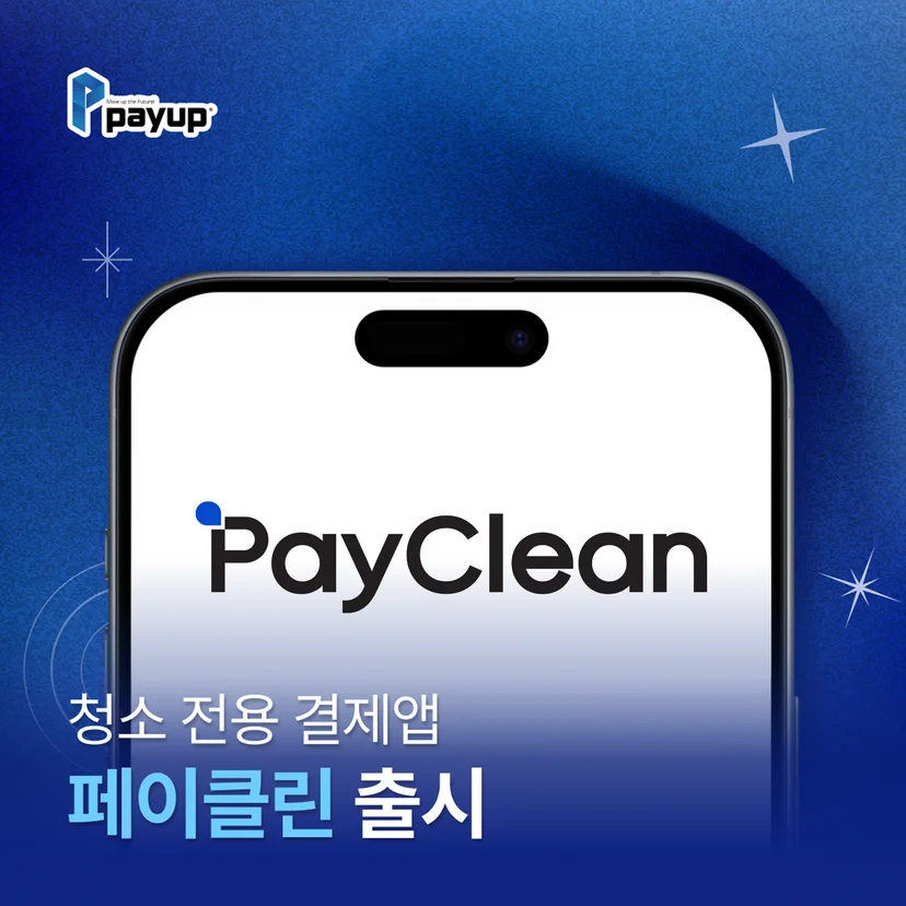 청소 전용 결제앱, 페이클린
