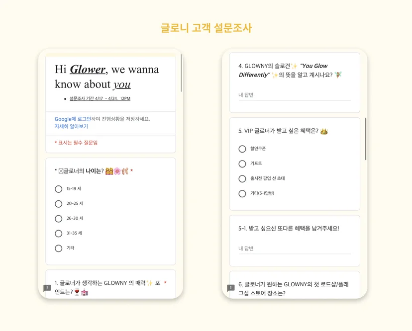  글로니 고객설문조사 내용