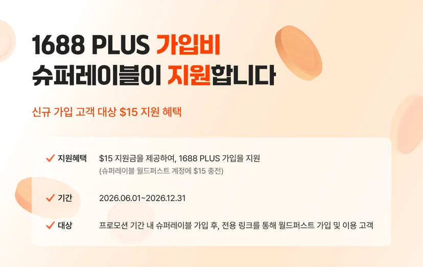슈퍼레이블 1688 PLUS 가입 지원 이벤트 안내