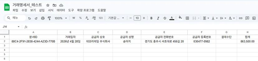 거래명세서에서 추출한 문서ID, 거래일자, 공급자 정보, 결제수단, 합계금액을 Google Sheets에 적재한 화면