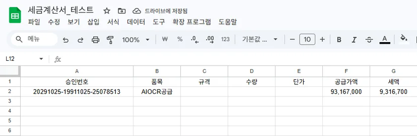 [3단계] 세금계산서 품목 상세 데이터를 Google Sheets에 적재한 예시