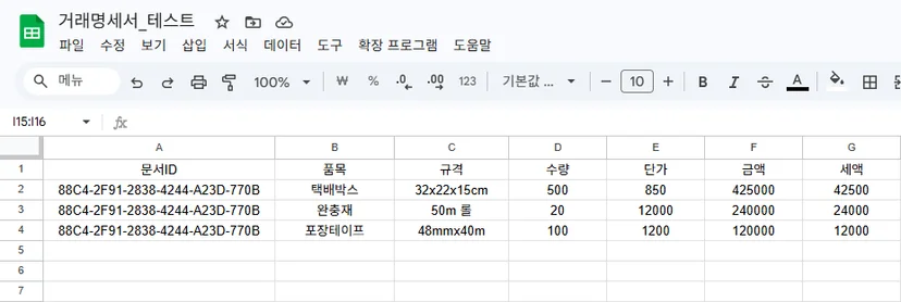 거래명세서에서 추출한 품목명, 규격, 수량, 단가, 금액, 세액을 Google Sheets에 행 단위로 적재한 화면