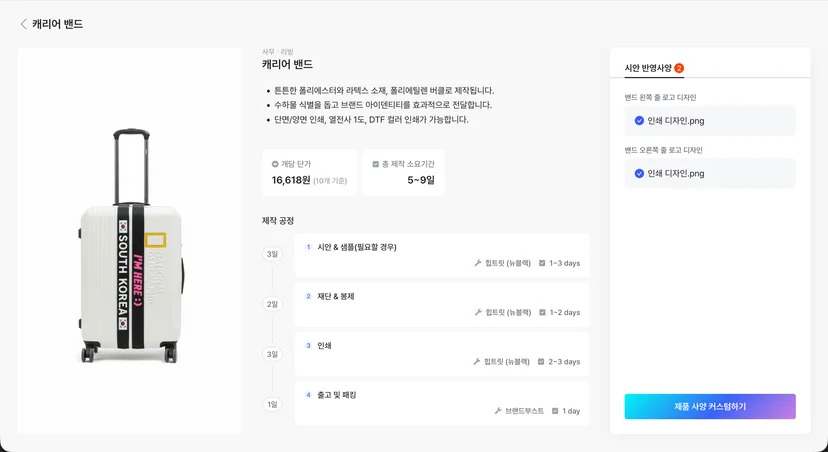 커스텀 로고를 인쇄한 캐리어 밴드 제작 사양과 단가·제작 공정 화면