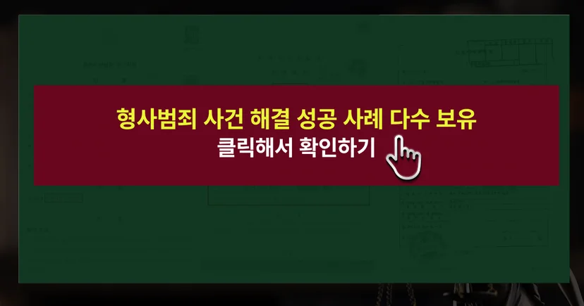 형사범죄 사건 해결 성공사례 바로가기 링크