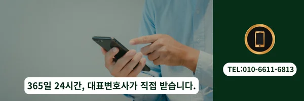 대표 변호사 직접 전화 상담 바로가기 링크