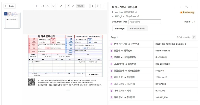 [2단계] 세금계산서에서 공급자 정보, 공급가액, 세액, 합계금액 등 핵심 항목을 추출한 결과