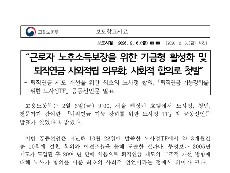 퇴직연금 사외적립 의무화 노사정 TF 공동선언 보도자료 (출처: 고용노동부)