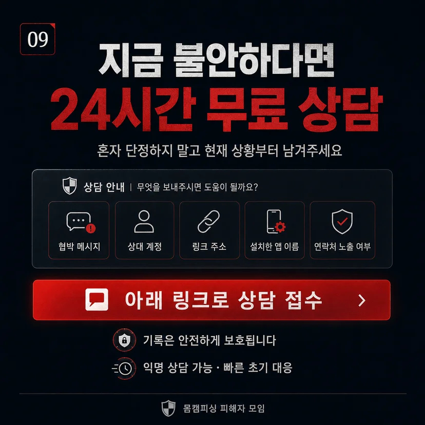 몸캠피싱 무료상담