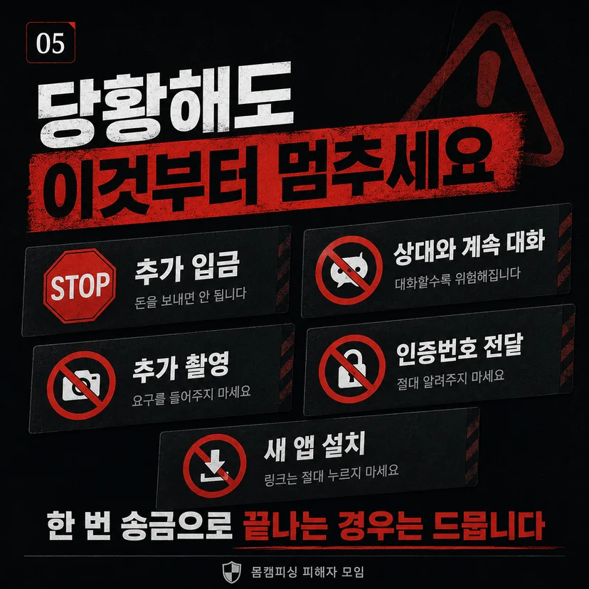 라인영통협박 직후 해야할 일