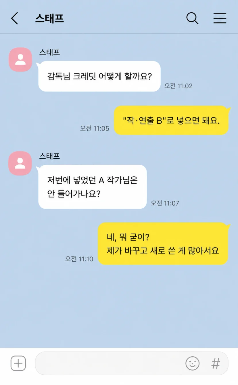 작가와 연출가의 카톡 대화 재구성