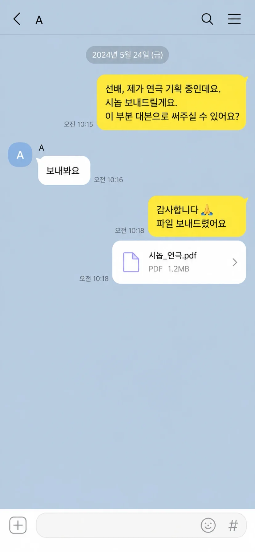 작가에게 원고를 부탁하는 연출가 카톡