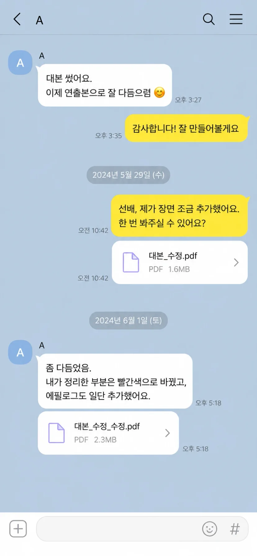 작가와 연출가의 카톡 대화 재구성