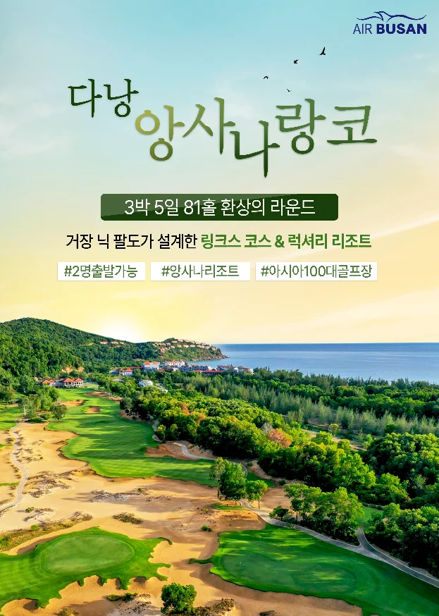 다낭 골프여행 앙사나랑코 소개