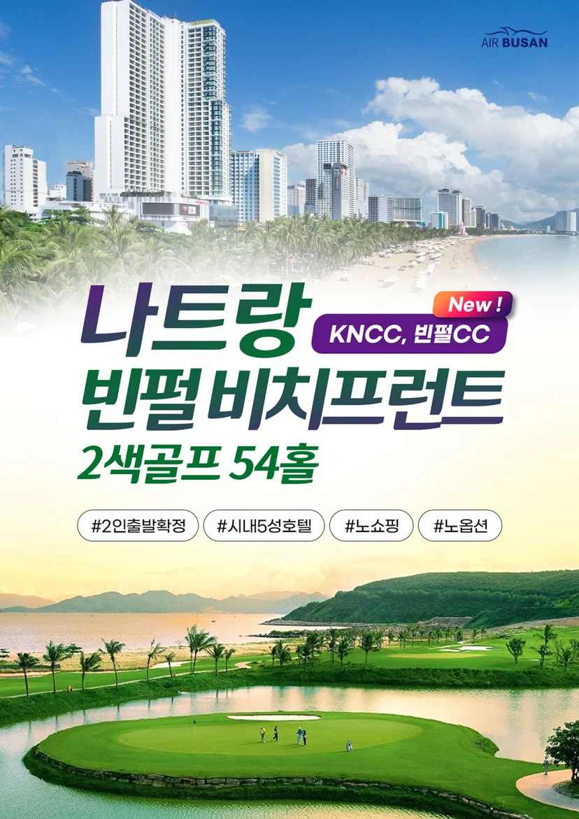 나트랑 빈펄 비치프런트 2색 골프 54홀 소개