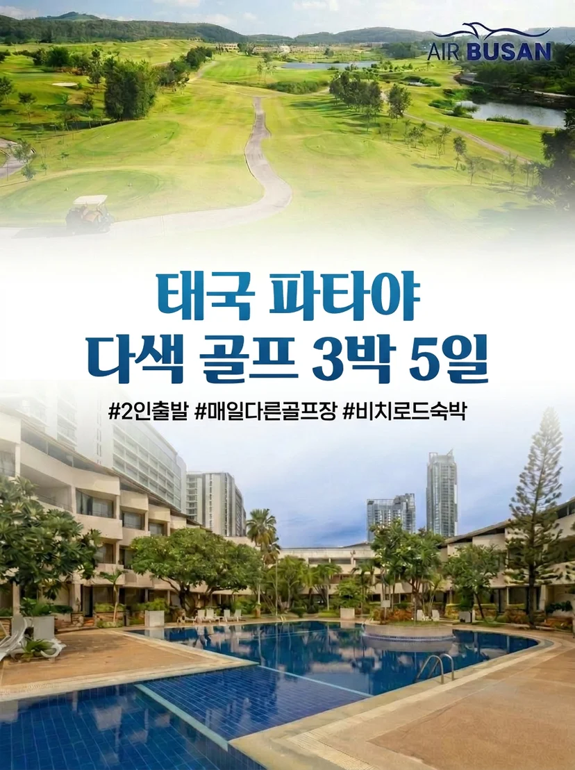 파타야 다색 골프 3박 5일 소개