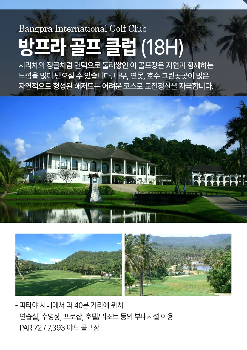 파타야 방프라 골프 클럽 소개