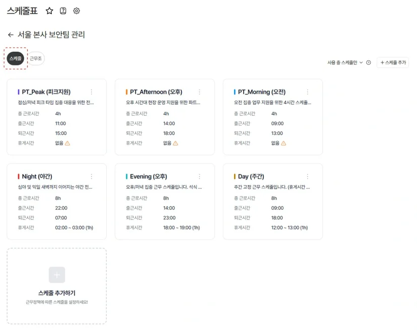 다우오피스HR 스케줄 관리 화면. 주간 야간 이브닝 피크타임 등 근무 패턴별 시간 설정