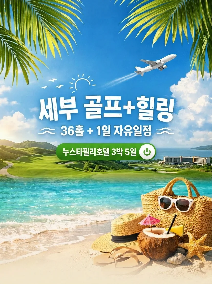 세부 골프 36홀 1일 자유일정 패키지 소개