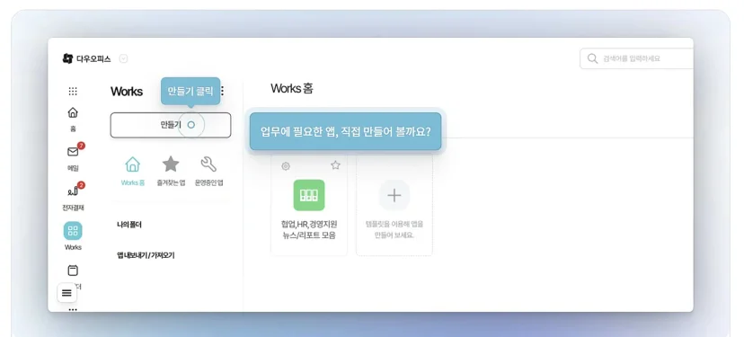 다우오피스 Works 홈에서 앱 만들기 버튼을 클릭하는 화면