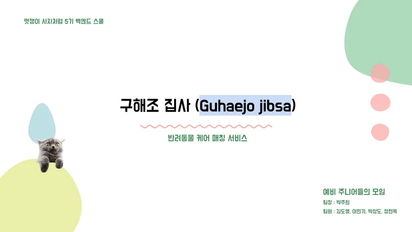 구해조 집사 서비스 메인 화면 — 반려동물 케어 매칭 플랫폼 소개