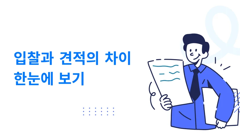 입찰과 견적 차이 한눈에 보기 이미지