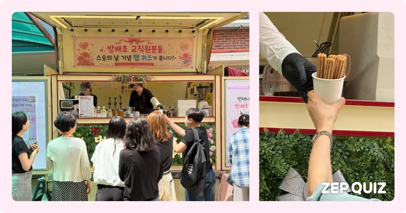 서울방배초등학교 선생님들이 젭 퀴즈 커피차 앞에 모여 음료와 츄러스를 받고 있는 모습