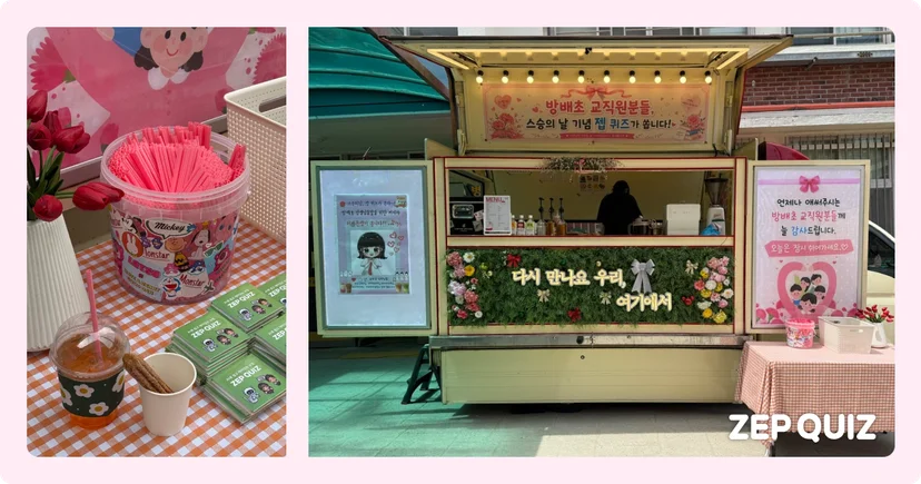 6월 1일 서울방배초등학교 교정에 도착한 젭 퀴즈 스승의 날 이벤트 커피차 전경