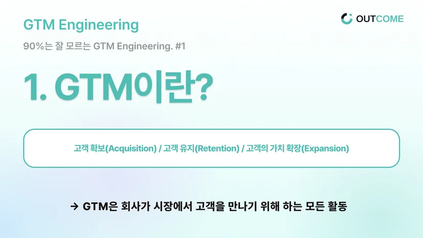 GTM의 의미 이해하기