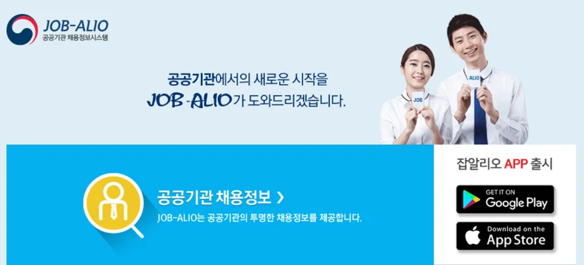 잡알리오란? 공공기관 채용공고 원스톱 플랫폼