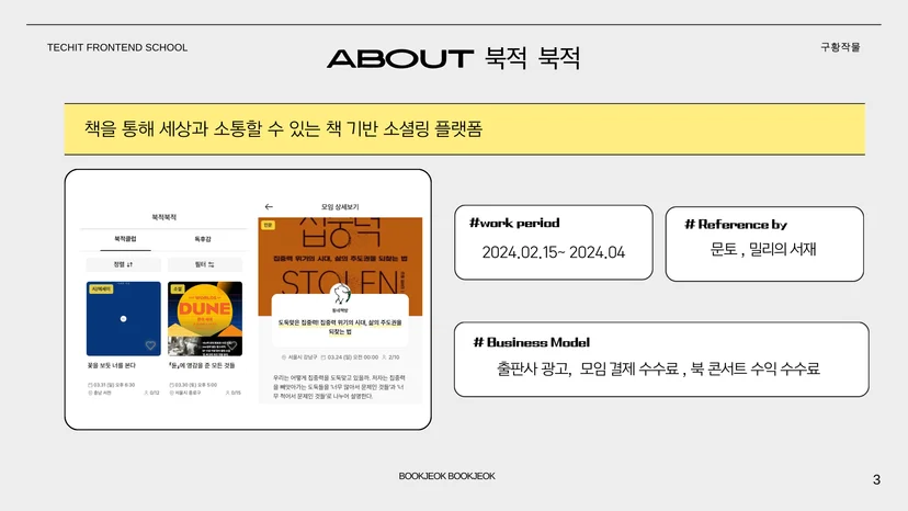 멋쟁이사자처럼 프론트엔드 부트캠프 우수 프로젝트 북적북적 서비스 소개 화면
