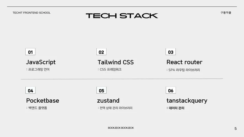 북적북적 기술 스택 — JavaScript, Tailwind CSS, React Router, Pocketbase, Zustand, TanStack Query 구성