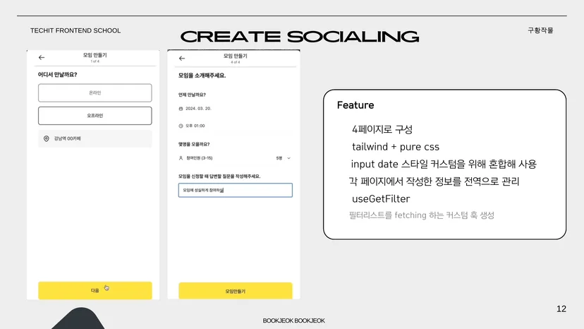 북적북적 모임 생성 화면 — CREATE SOCIALING 기능