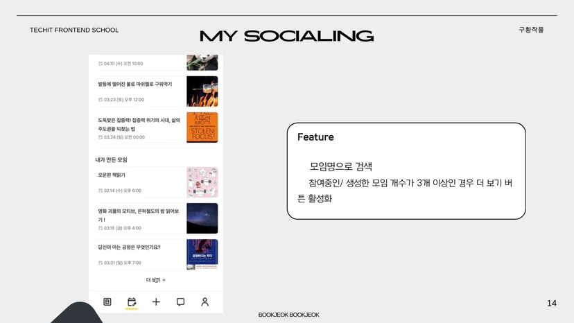 북적북적 커뮤니티 기능 — MY SOCIALING 모임 검색 및 목록 화면