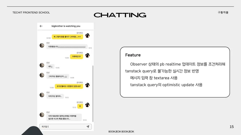 북적북적 채팅 기능 — CHATTING 모임 구성원 채팅 화면